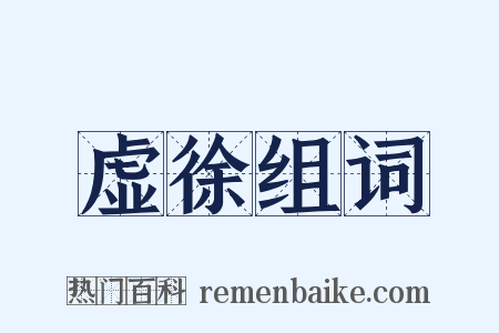 虚徐组词是什么意思的图片